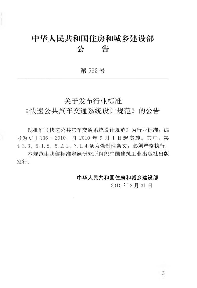 CJJ136-2010 快速共汽车交通系统设计规范.pdf 第4页