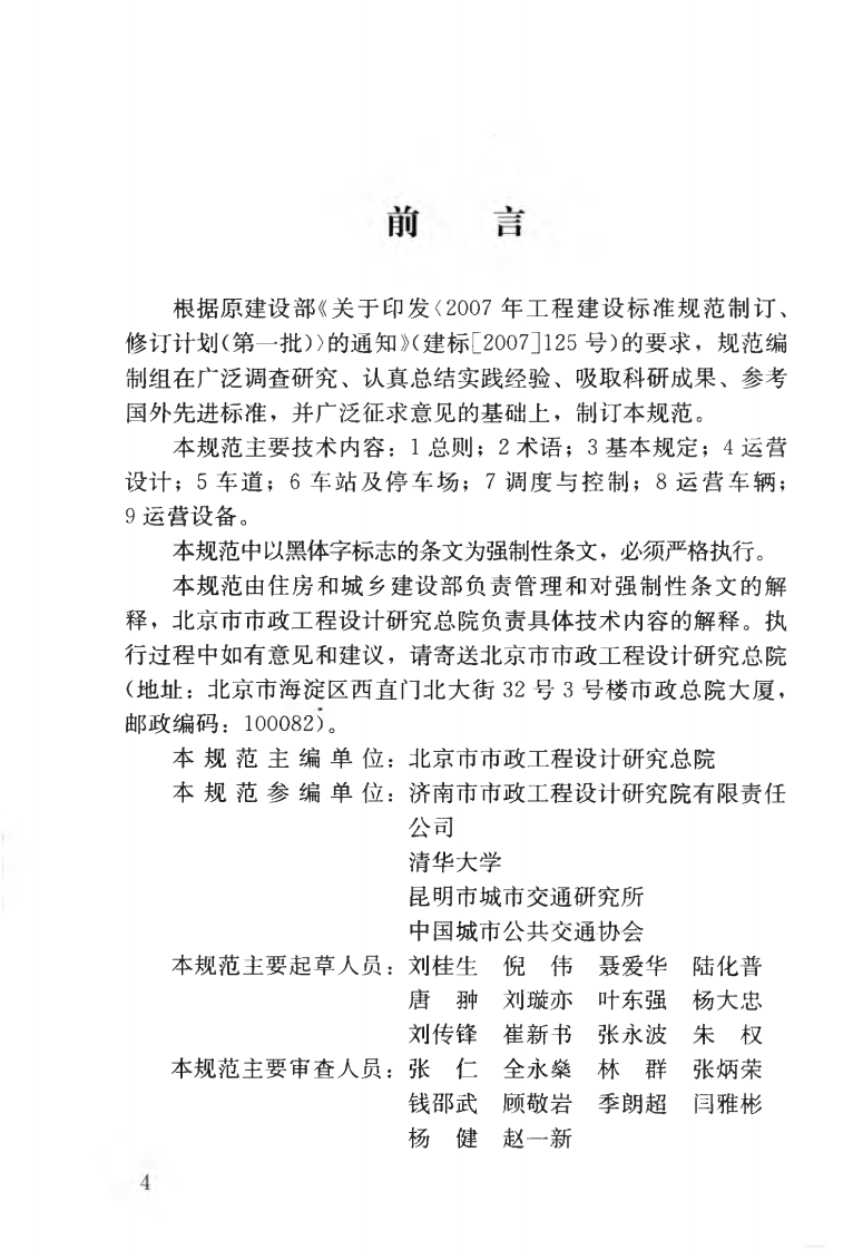 CJJ136-2010 快速共汽车交通系统设计规范.pdf 第5页
