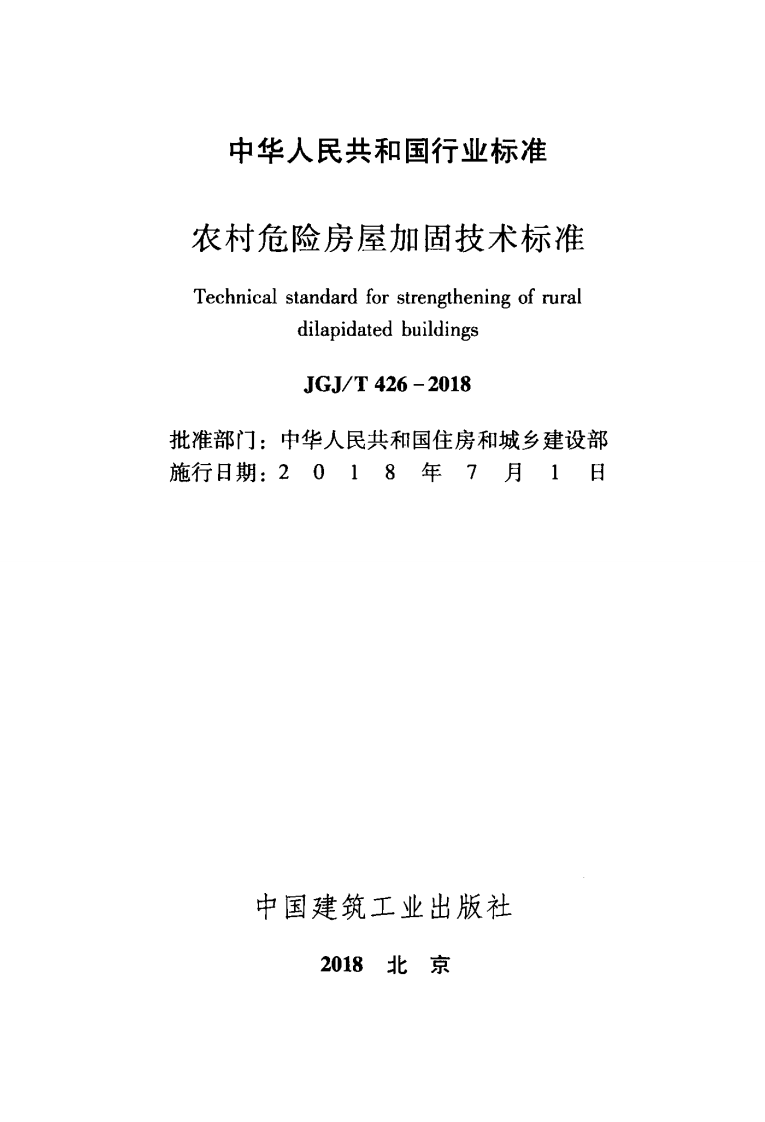 JGJT426-2018 农村危险房屋加固技术标准.pdf 第2页