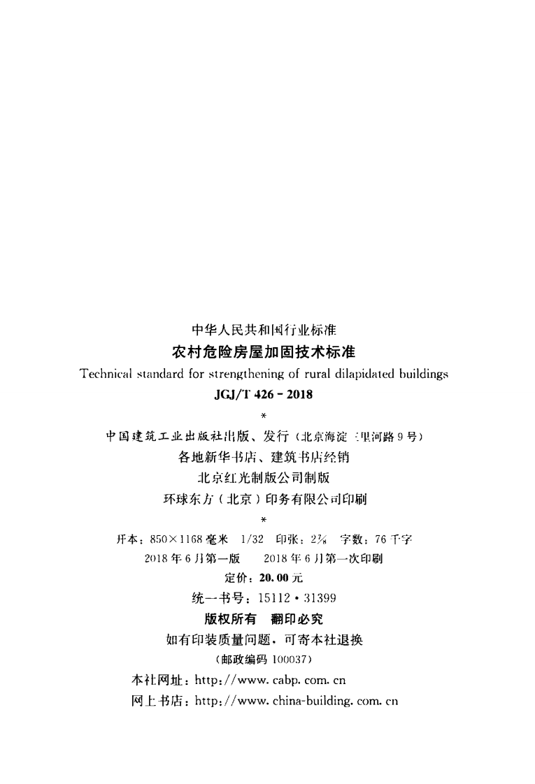 JGJT426-2018 农村危险房屋加固技术标准.pdf 第3页