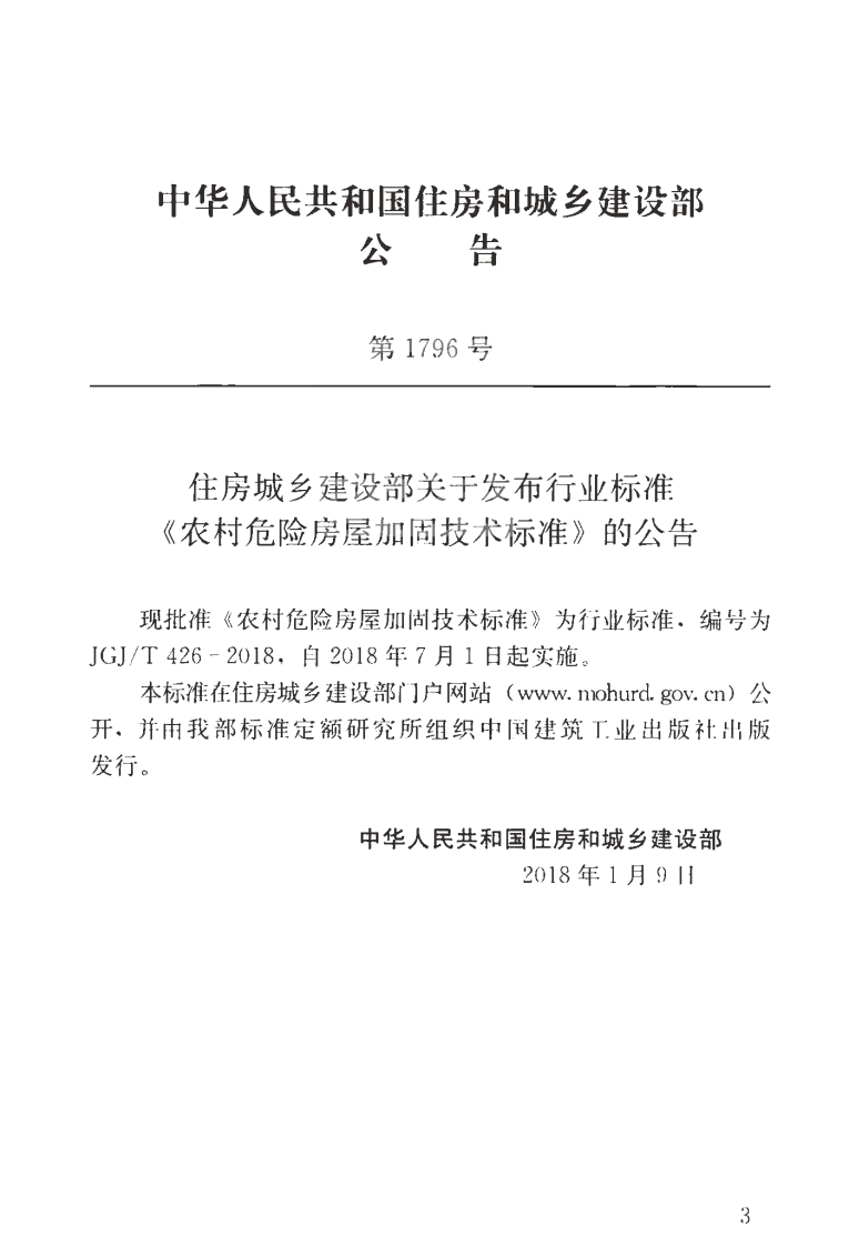 JGJT426-2018 农村危险房屋加固技术标准.pdf 第4页