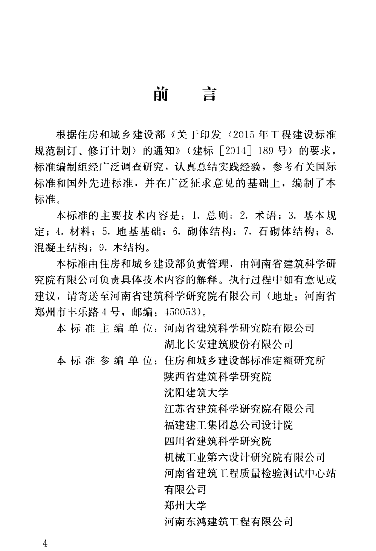JGJT426-2018 农村危险房屋加固技术标准.pdf 第5页