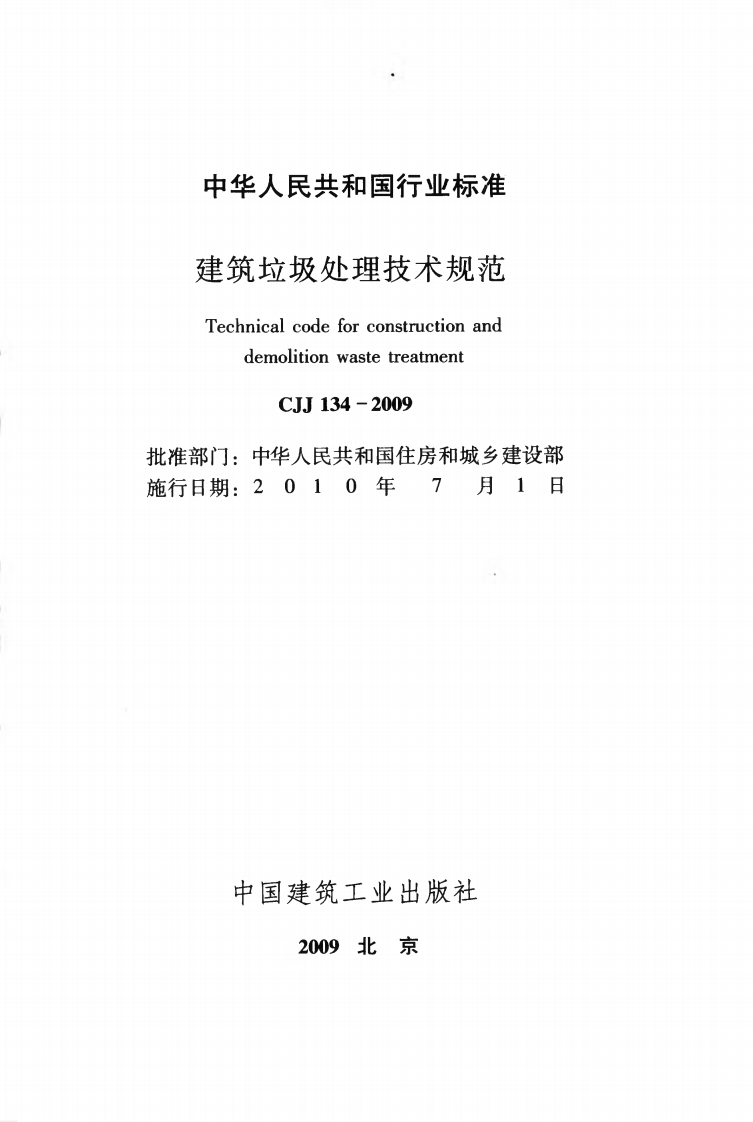 CJJ134-2009 建筑垃圾处理技术规范.pdf 第2页