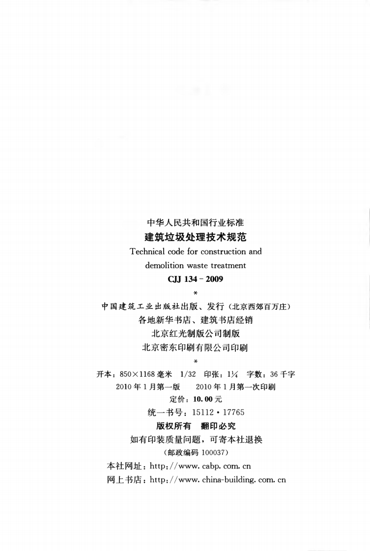 CJJ134-2009 建筑垃圾处理技术规范.pdf 第3页