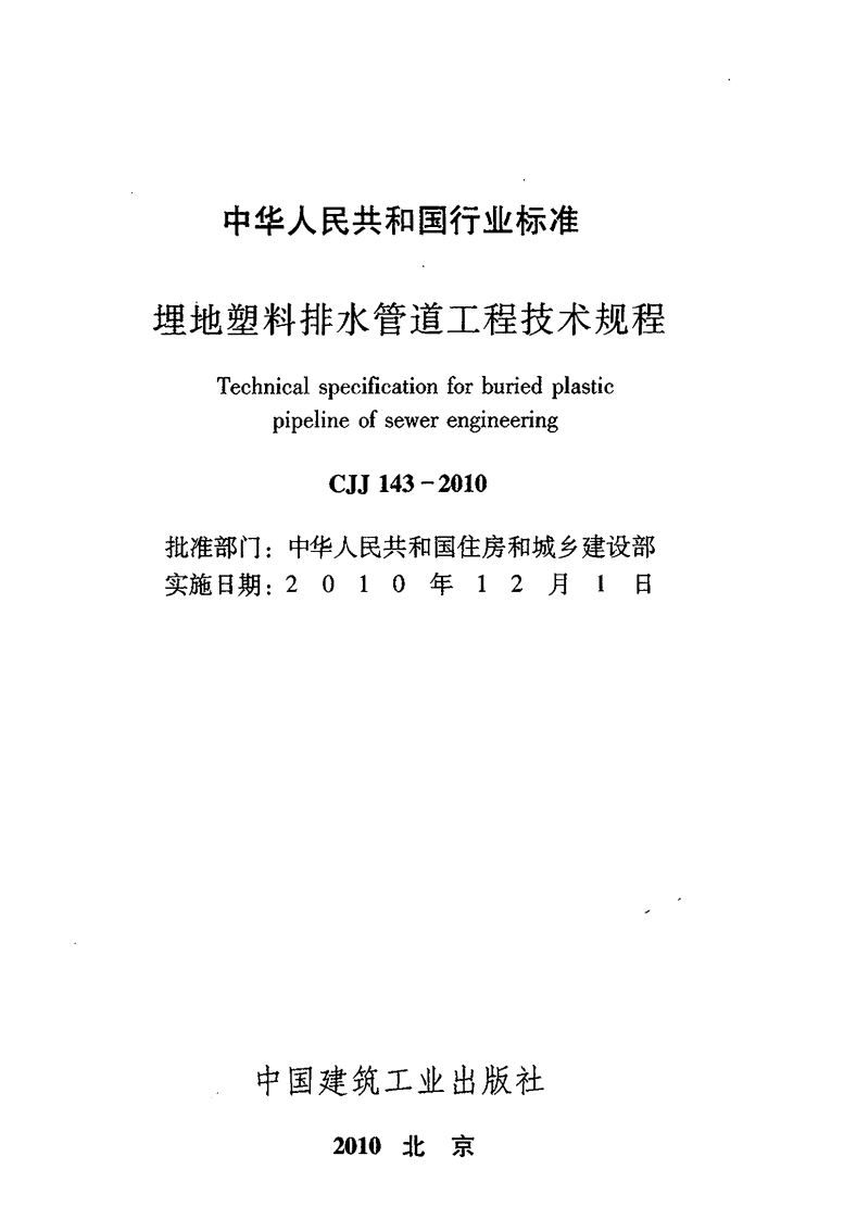 CJJ143-2010 埋地塑料排水管道工程技术规范.pdf 第2页