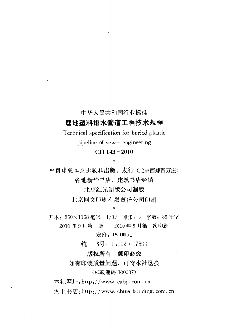 CJJ143-2010 埋地塑料排水管道工程技术规范.pdf 第3页