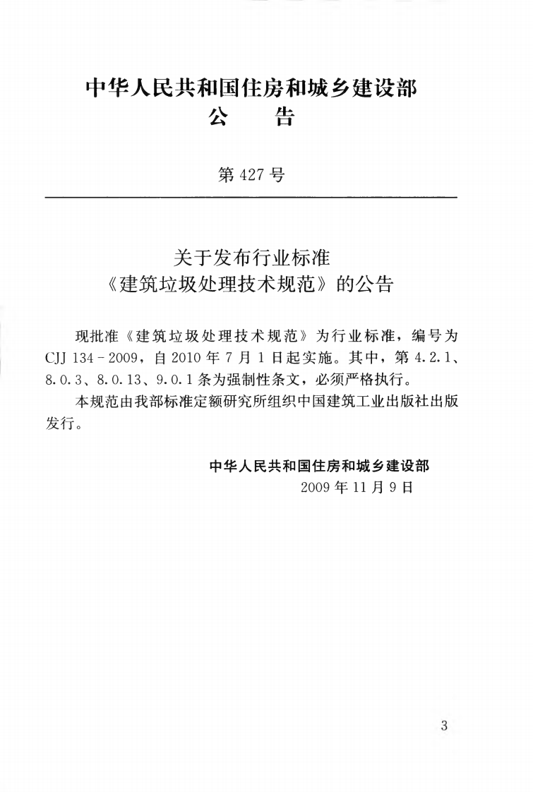 CJJ134-2009 建筑垃圾处理技术规范.pdf 第4页