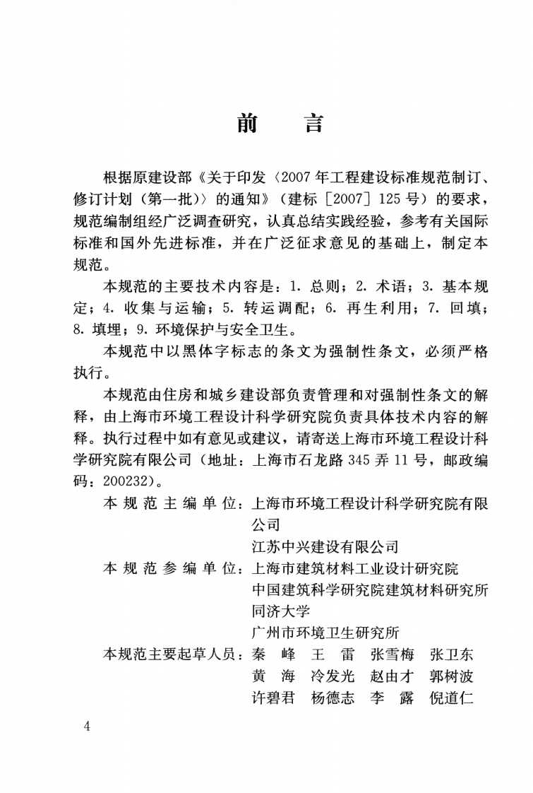 CJJ134-2009 建筑垃圾处理技术规范.pdf 第5页