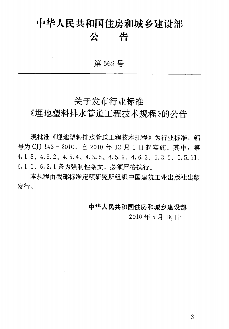 CJJ143-2010 埋地塑料排水管道工程技术规范.pdf 第4页