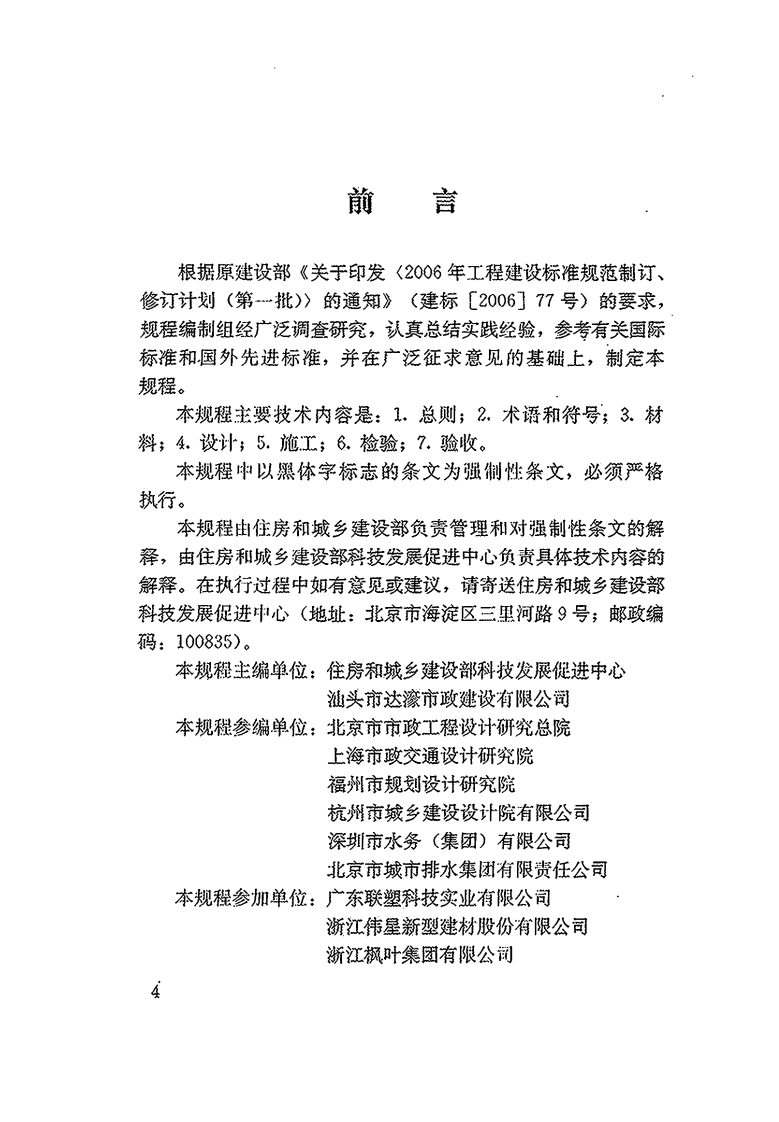 CJJ143-2010 埋地塑料排水管道工程技术规范.pdf 第5页