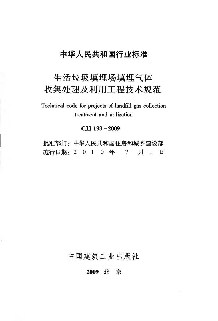 CJJ133-2009 生活垃圾填埋场填埋气体收集处理及利用工程技术规范.pdf 第2页
