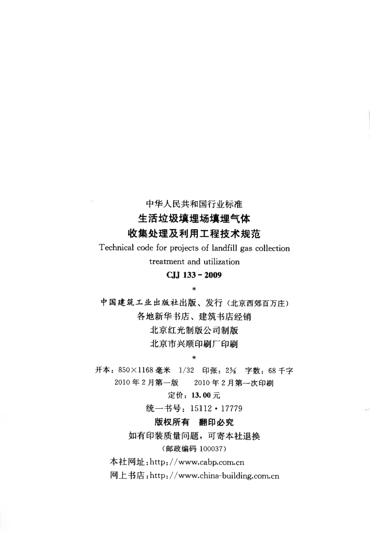 CJJ133-2009 生活垃圾填埋场填埋气体收集处理及利用工程技术规范.pdf 第3页