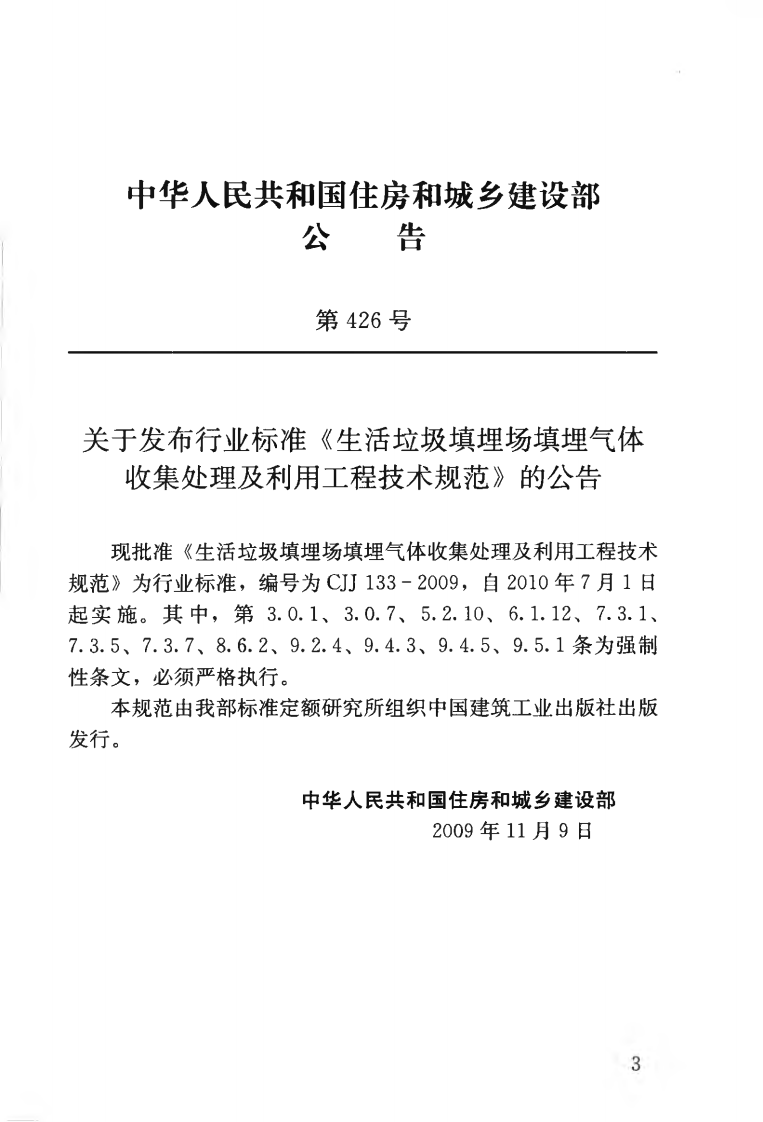 CJJ133-2009 生活垃圾填埋场填埋气体收集处理及利用工程技术规范.pdf 第4页