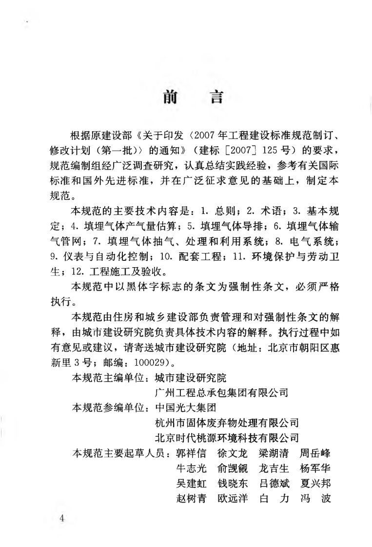 CJJ133-2009 生活垃圾填埋场填埋气体收集处理及利用工程技术规范.pdf 第5页