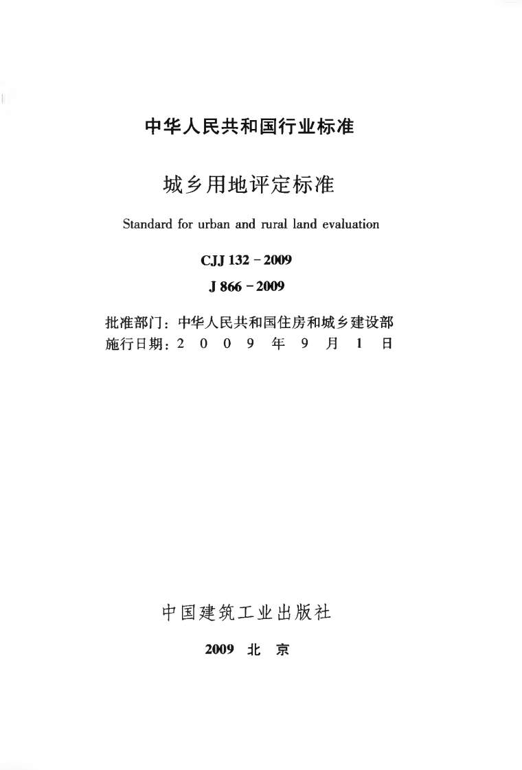 CJJ132-2009 城乡用地评定标准.pdf 第2页