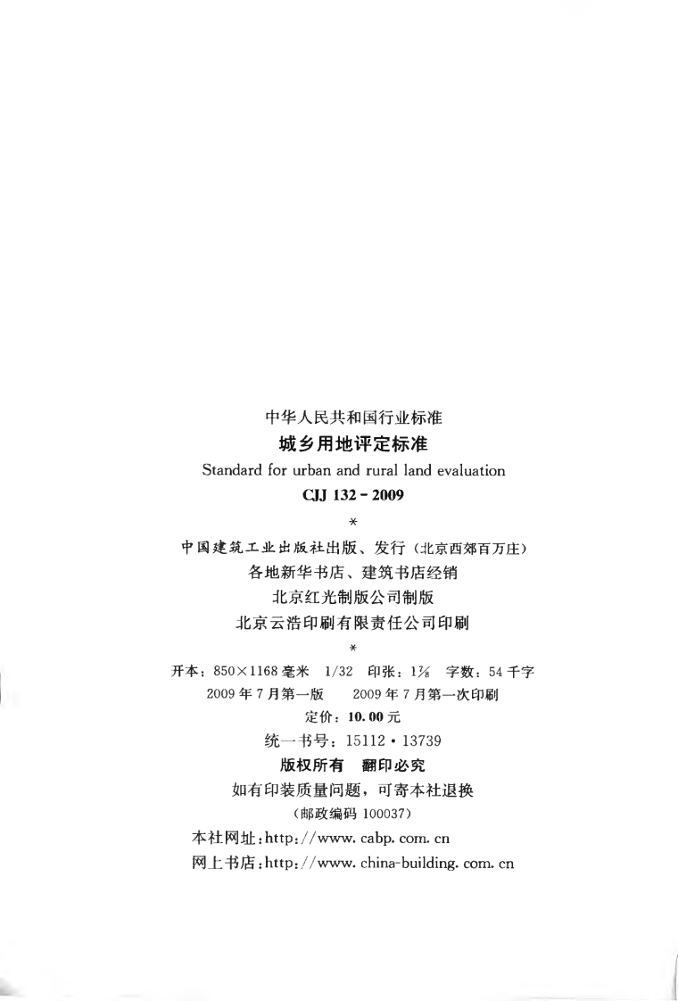 CJJ132-2009 城乡用地评定标准.pdf 第3页