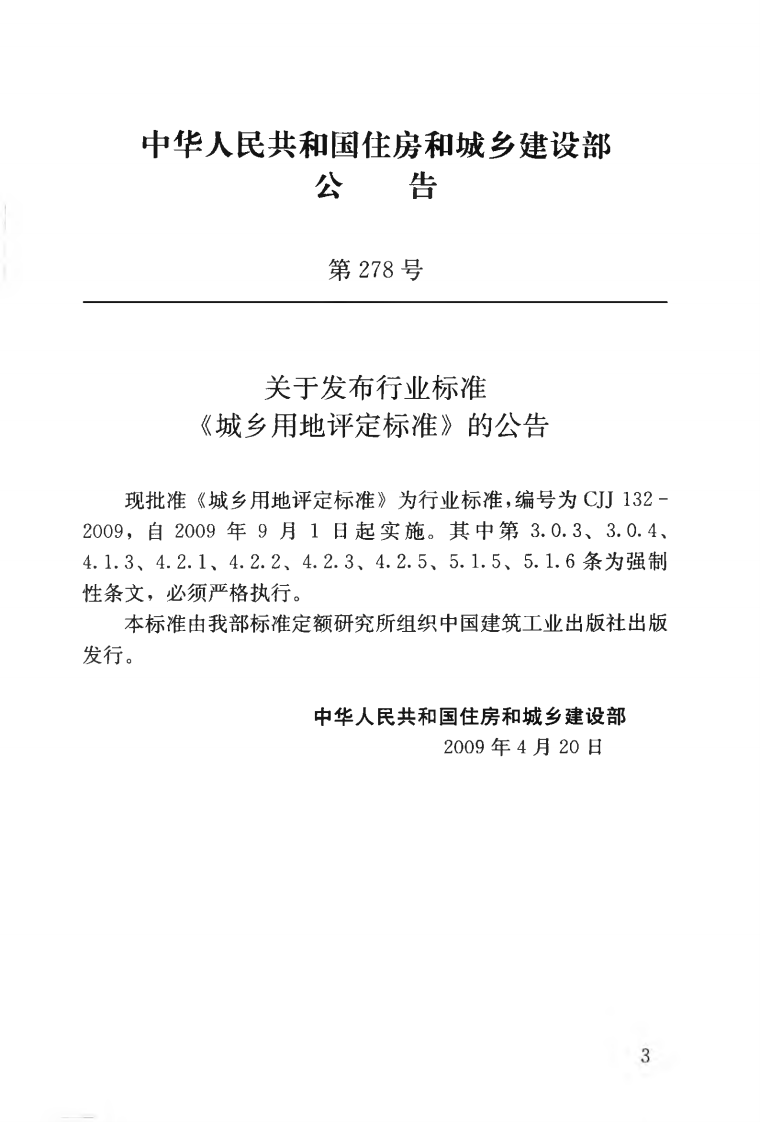 CJJ132-2009 城乡用地评定标准.pdf 第4页
