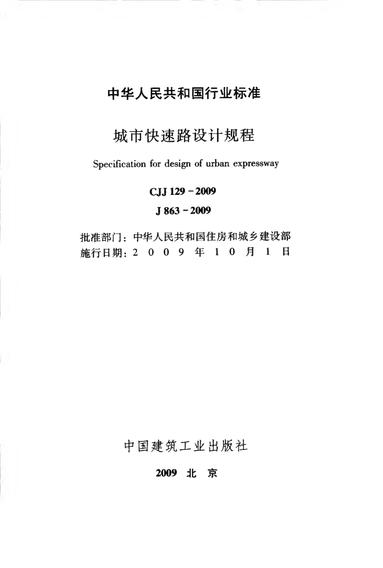 CJJ129-2009 城市快速路设计规程.pdf 第2页