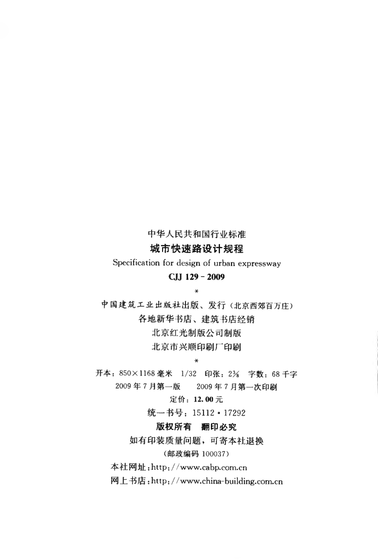 CJJ129-2009 城市快速路设计规程.pdf 第3页