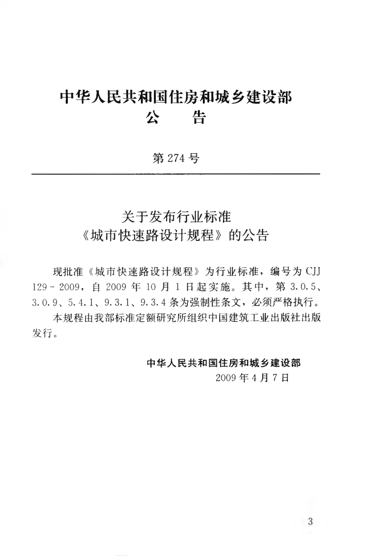 CJJ129-2009 城市快速路设计规程.pdf 第4页