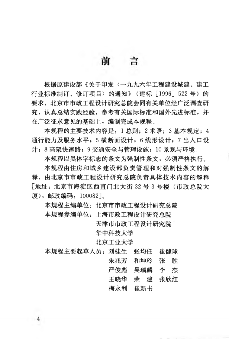 CJJ129-2009 城市快速路设计规程.pdf 第5页