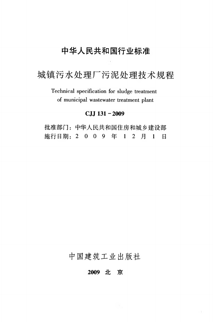 CJJ131-2009 城镇污水处理厂污泥处理技术规程.pdf 第2页