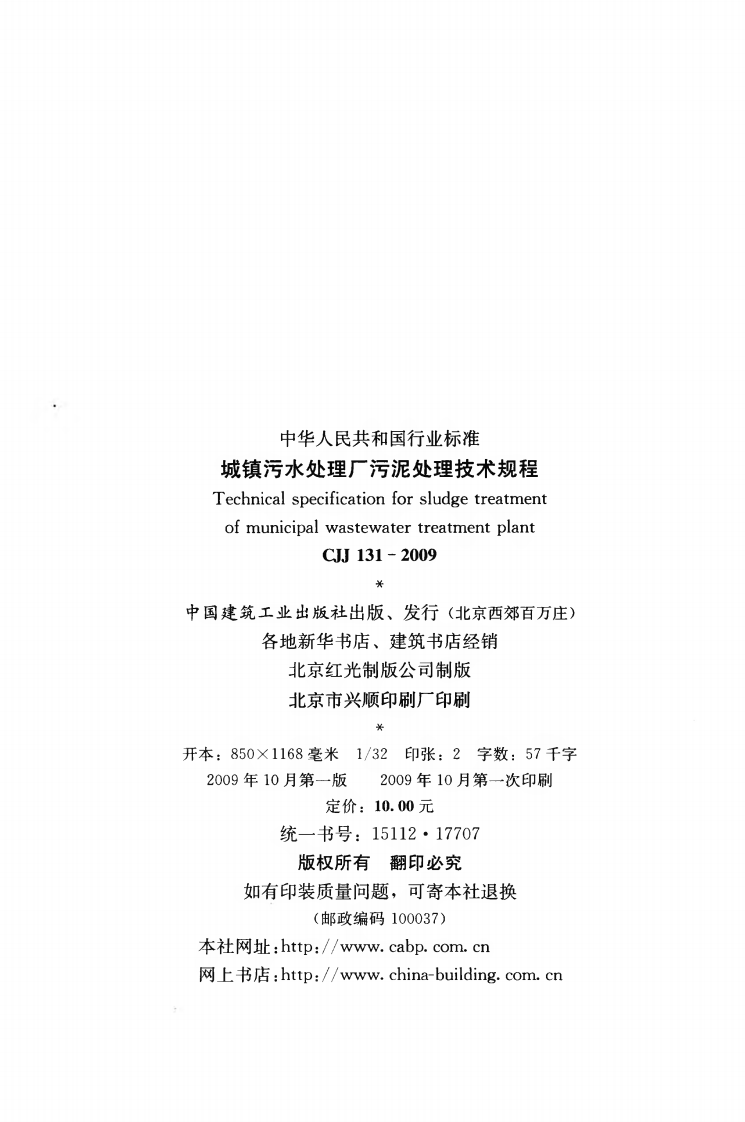 CJJ131-2009 城镇污水处理厂污泥处理技术规程.pdf 第3页