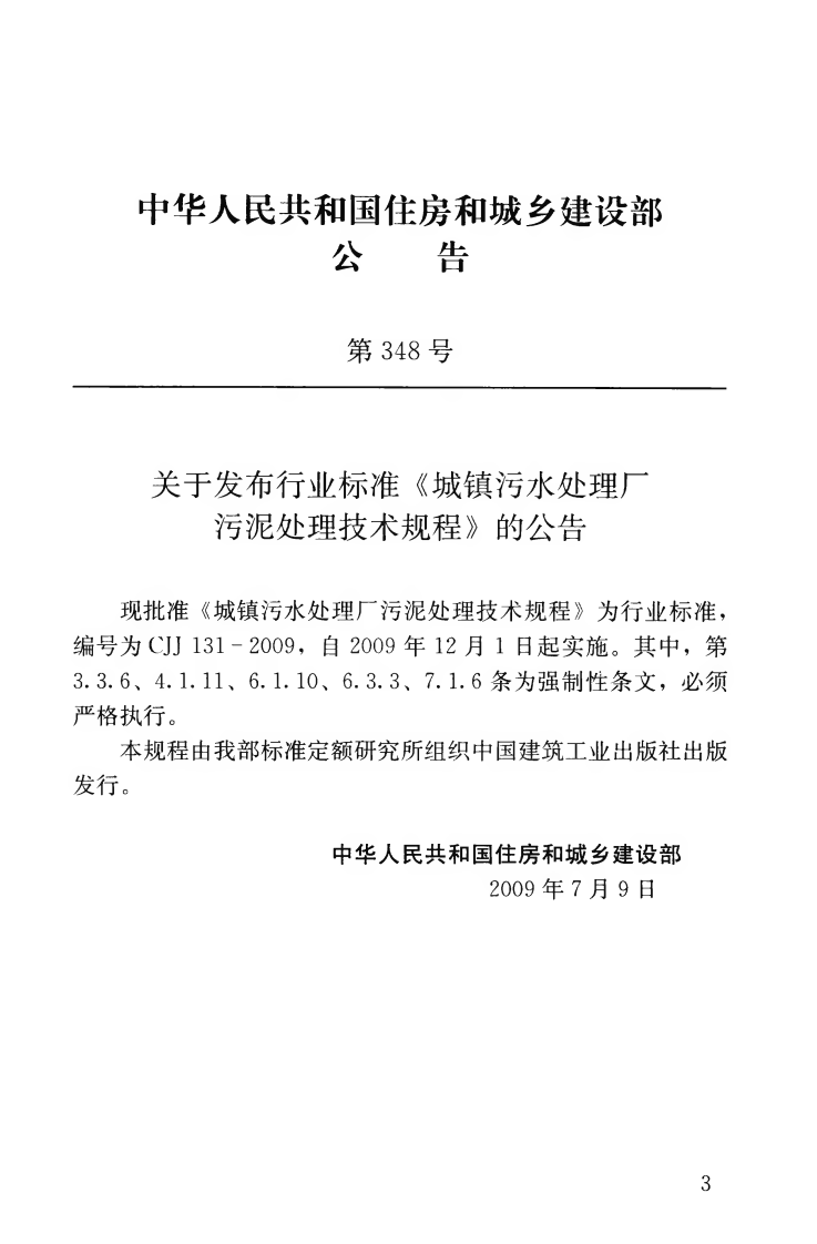 CJJ131-2009 城镇污水处理厂污泥处理技术规程.pdf 第4页