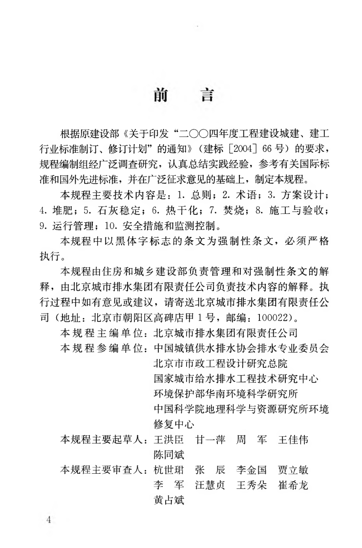 CJJ131-2009 城镇污水处理厂污泥处理技术规程.pdf 第5页