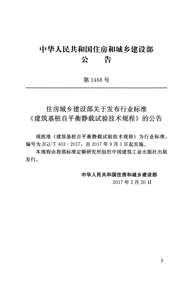 JGJT403-2017 建筑基桩自平衡静载试验技术规程.pdf 第2页