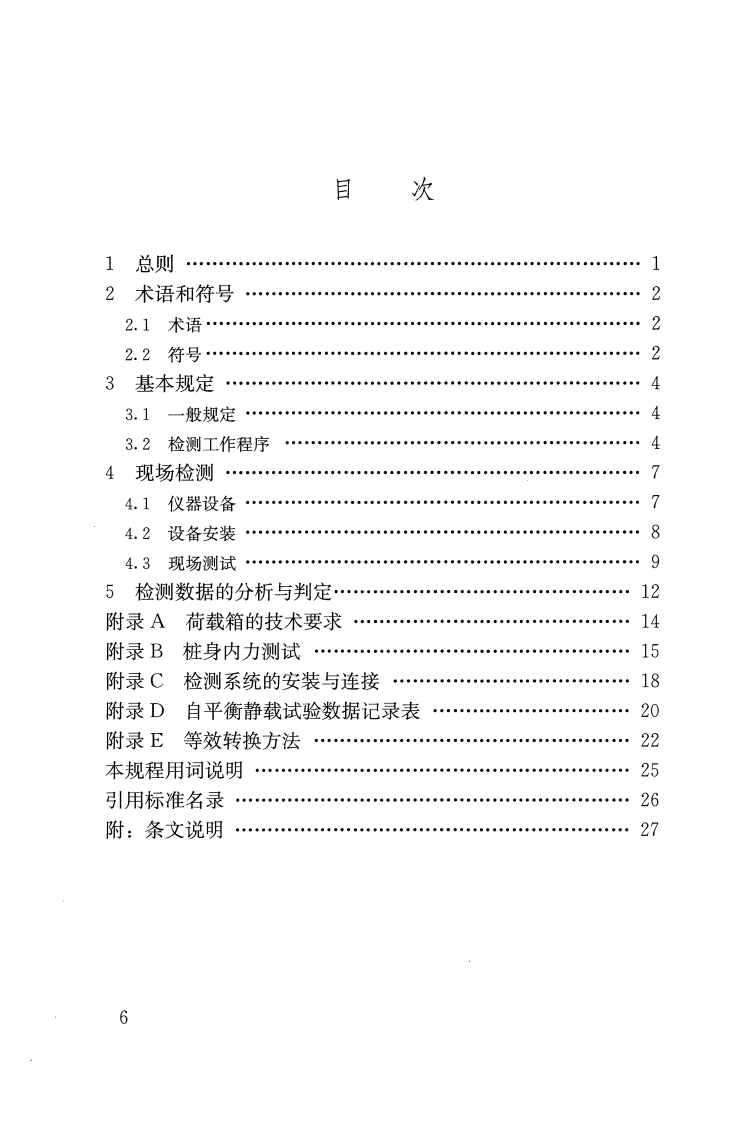 JGJT403-2017 建筑基桩自平衡静载试验技术规程.pdf 第5页