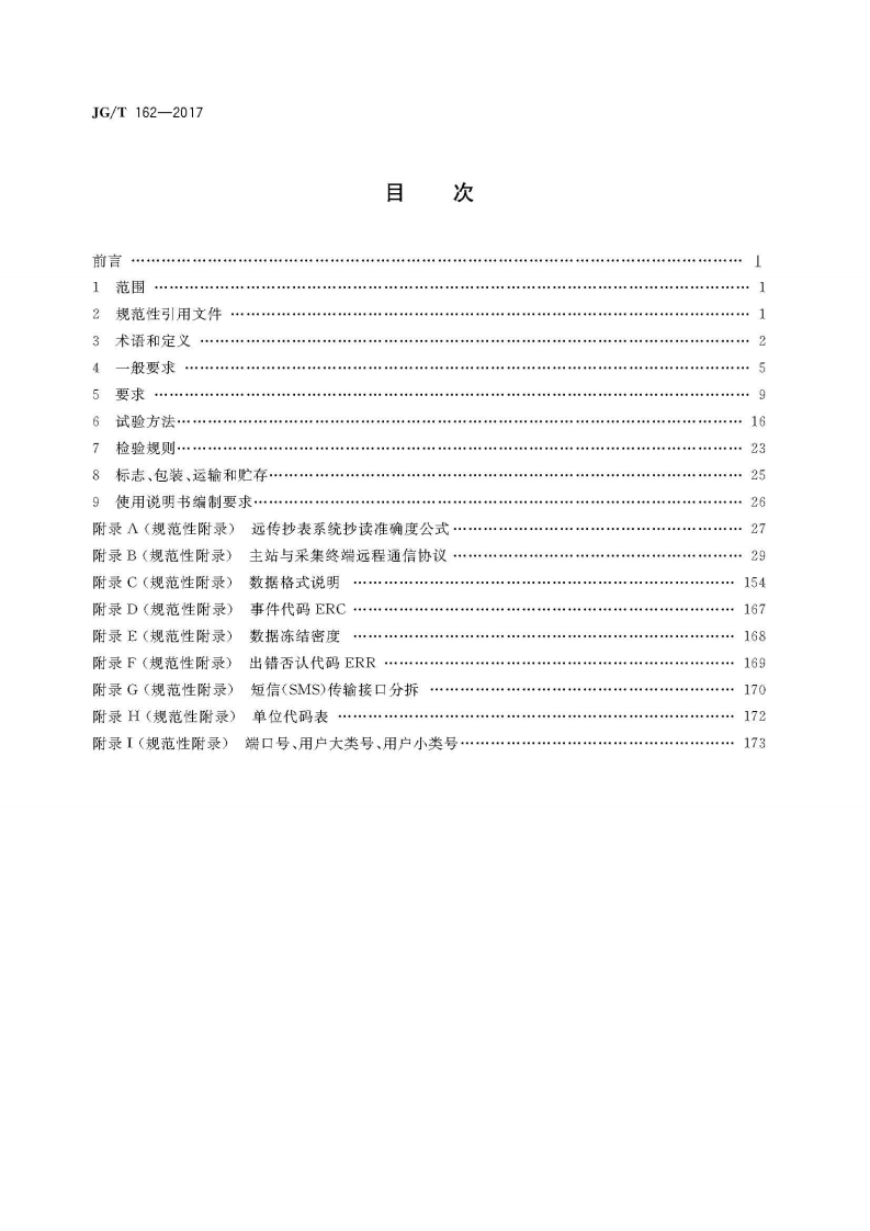 JGT162-2017 民用建筑远传抄表系统.pdf 第2页