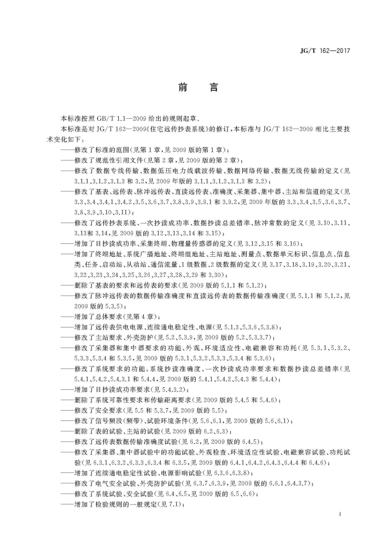 JGT162-2017 民用建筑远传抄表系统.pdf 第3页