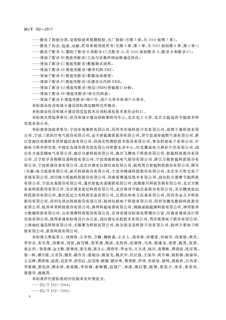 JGT162-2017 民用建筑远传抄表系统.pdf 第4页
