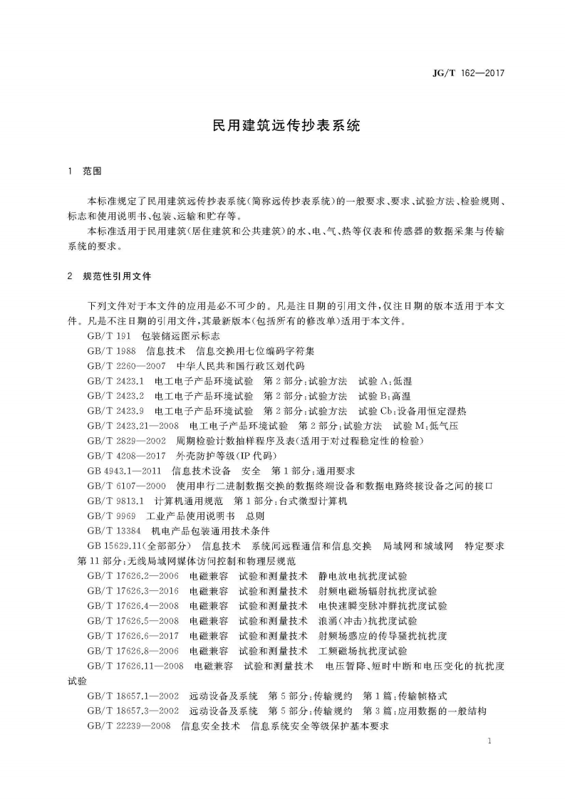 JGT162-2017 民用建筑远传抄表系统.pdf 第5页