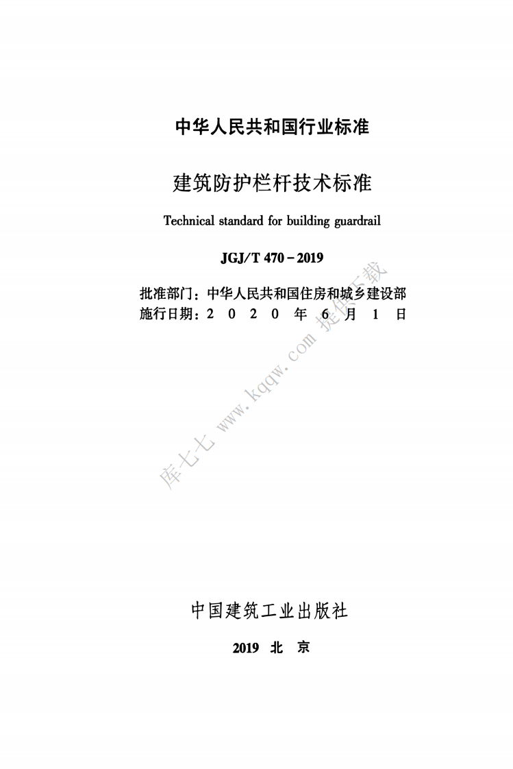 JGJT470-2019_建筑防护栏杆_技术标准.pdf 第2页