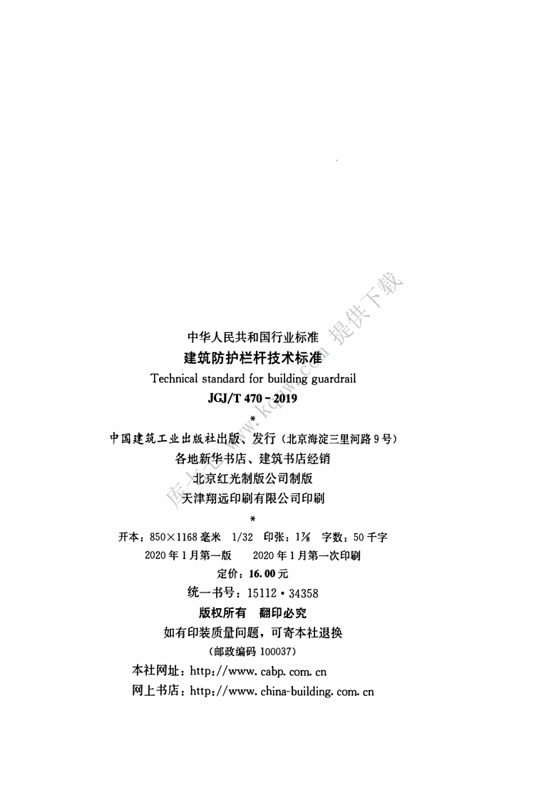 JGJT470-2019_建筑防护栏杆_技术标准.pdf 第3页