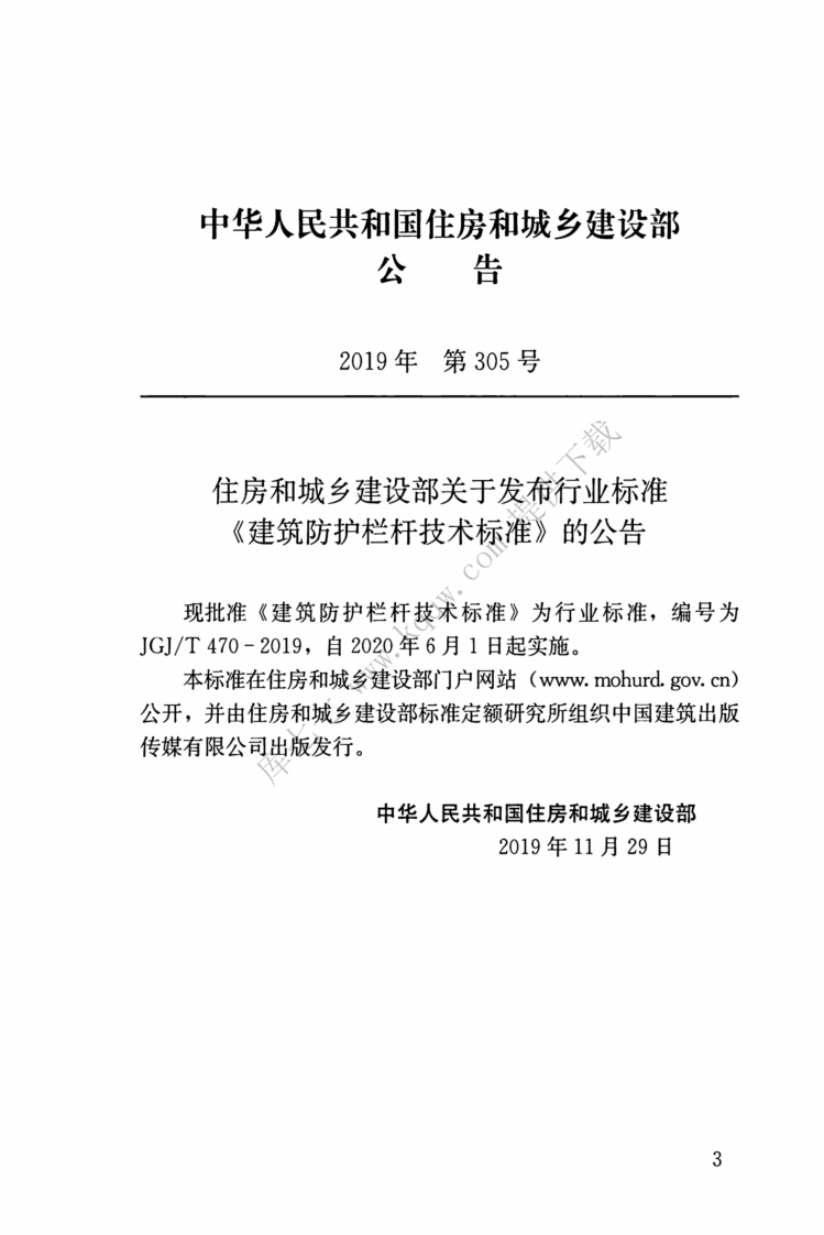 JGJT470-2019_建筑防护栏杆_技术标准.pdf 第4页