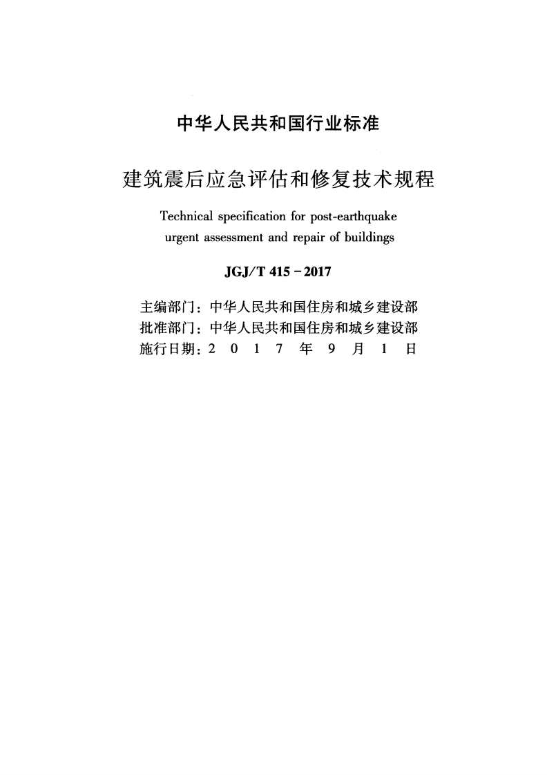 JGJT415-2017 建筑震后应急评估和修复技术规程.pdf 第2页