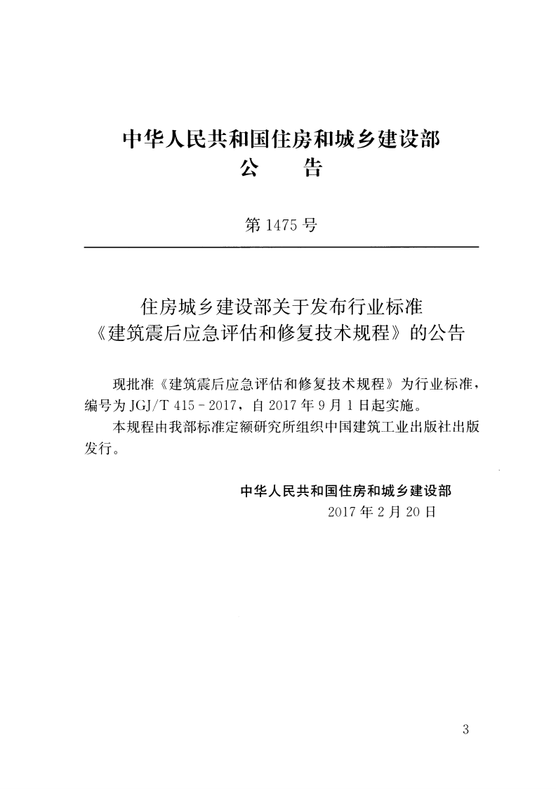 JGJT415-2017 建筑震后应急评估和修复技术规程.pdf 第3页