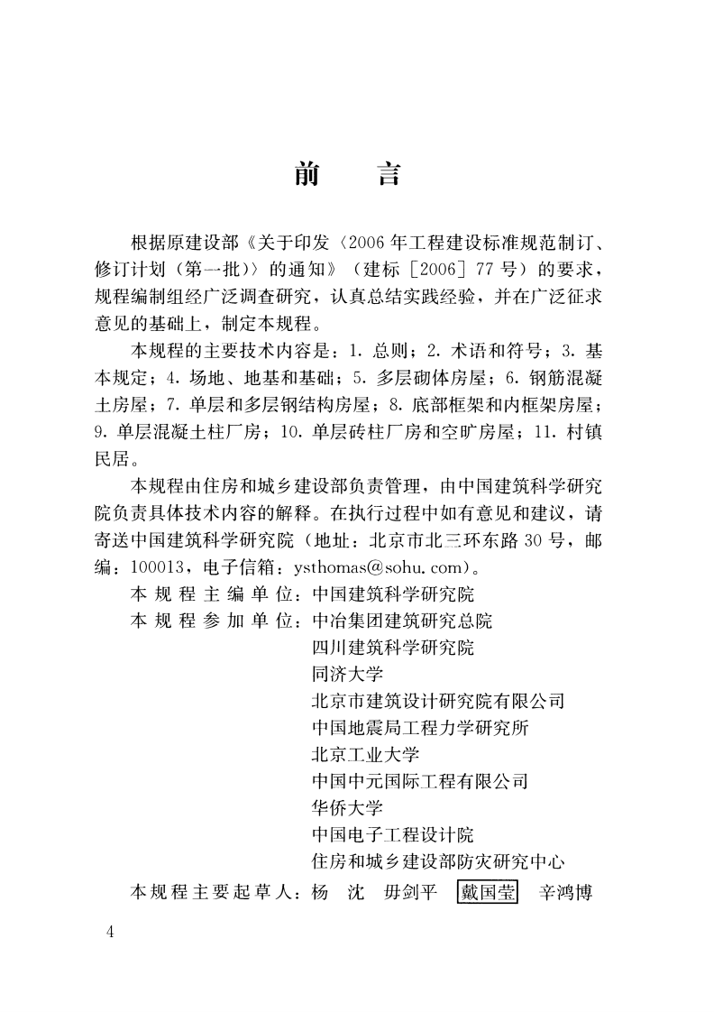 JGJT415-2017 建筑震后应急评估和修复技术规程.pdf 第4页