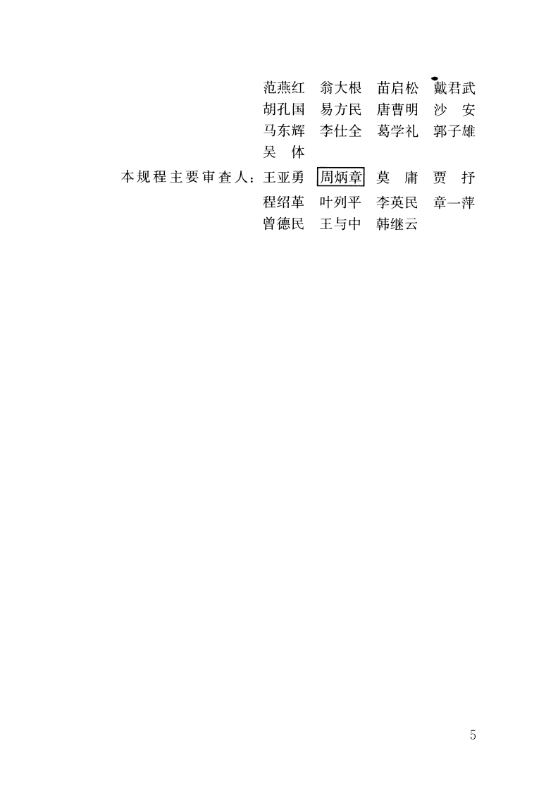 JGJT415-2017 建筑震后应急评估和修复技术规程.pdf 第5页