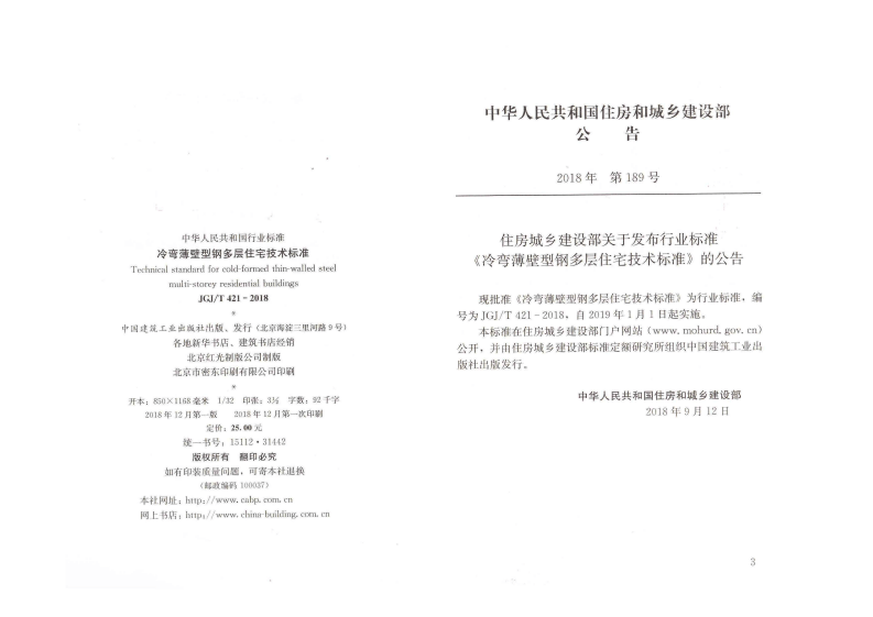 JGJT421-2018 冷弯薄壁型钢多层住宅技术标准.pdf 第2页
