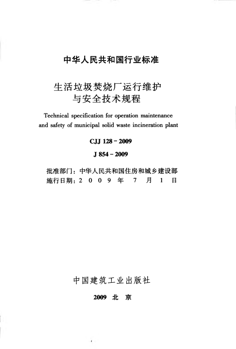 CJJ128-2009 生活垃圾焚烧厂运行维护与安全技术规程.pdf 第2页