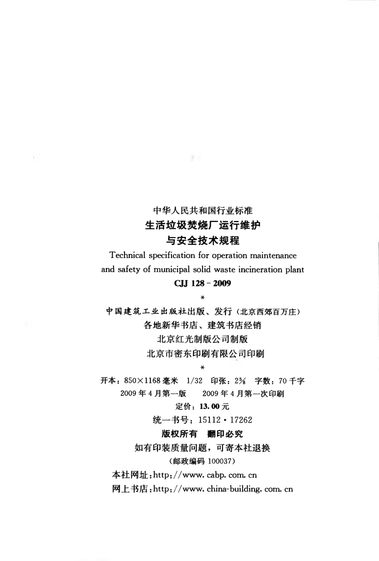 CJJ128-2009 生活垃圾焚烧厂运行维护与安全技术规程.pdf 第3页