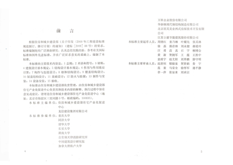 JGJT421-2018 冷弯薄壁型钢多层住宅技术标准.pdf 第3页