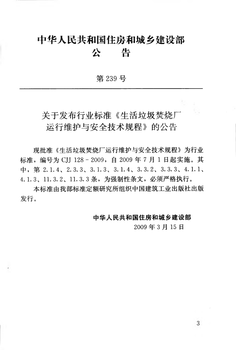 CJJ128-2009 生活垃圾焚烧厂运行维护与安全技术规程.pdf 第4页