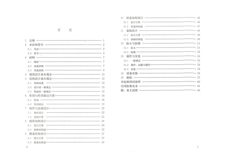 JGJT421-2018 冷弯薄壁型钢多层住宅技术标准.pdf 第4页