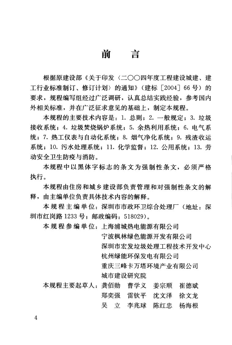 CJJ128-2009 生活垃圾焚烧厂运行维护与安全技术规程.pdf 第5页