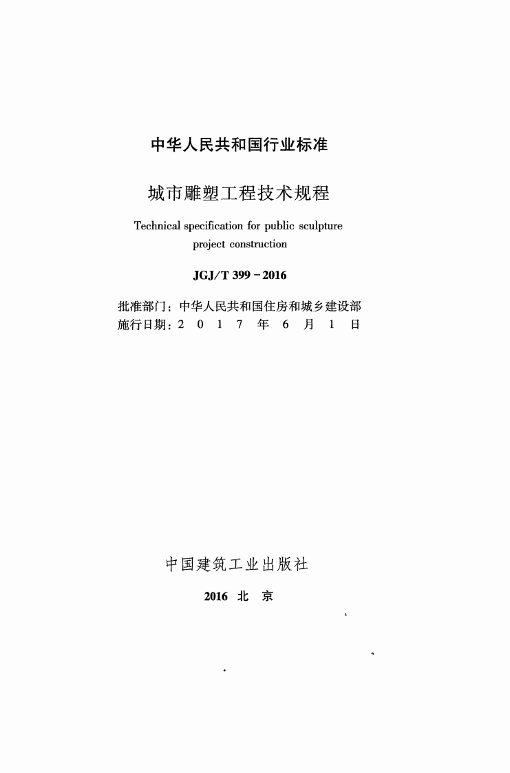 JGJT399-2016 城市雕塑工程技术规程.pdf 第2页